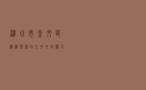 潍坊市奎文区积极探索“四五六六四”模式 推动社区普法工作向标准化迈进