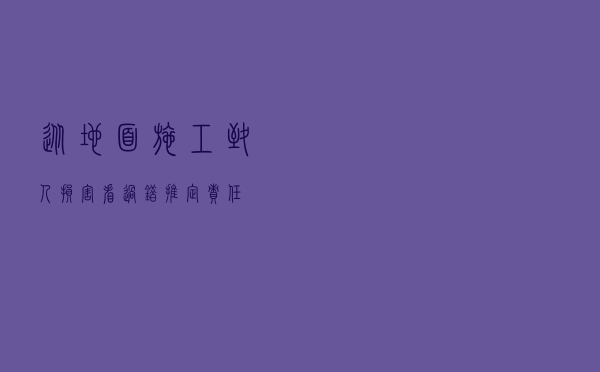 从地面施工致人损害看过错推定责任