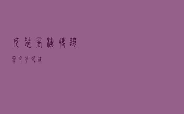 女装商标转让需要多少钱