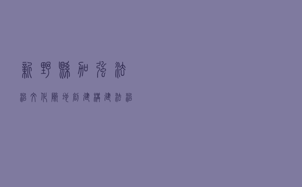 新野县加强法治文化阵地创建 构建法治社会大格局