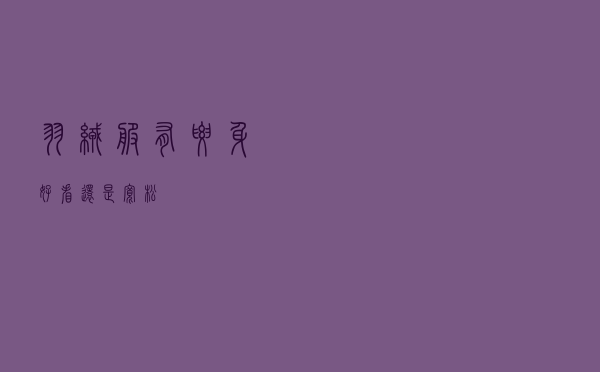 羽绒服有腰身好看还是宽松