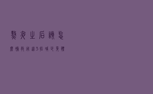 熬夜之后该怎么补救？用这3招，减少身体伤害
