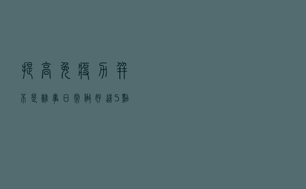 提高免疫力并不是难事，日常做好这5点，助力健康体魄