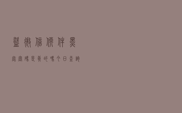 盗微信软件黑客密码是真的吗「今日查询价格3971元」
