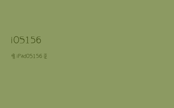 iOS 15.6和iPadOS 15.6正式版发布 错误修复为主