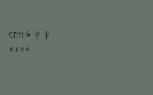 CDN命中率定位思路