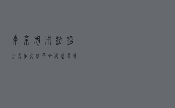 南京市用法治方式加强红色文化资源保护利用