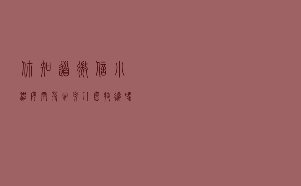 你知道微信小程序开发需要什么技术吗？