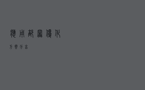应用部署优化方案分享