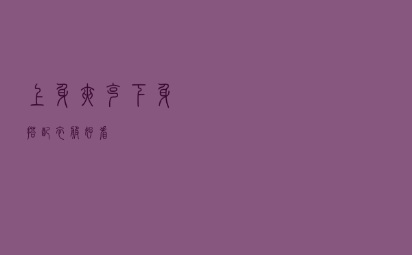 上身夹克下身搭配衣服好看