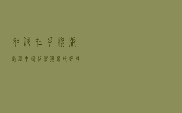 如何在手机版微信中寻找视频号的好友