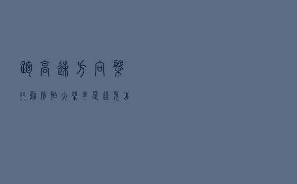 跑高速方向盘抖动？别怕，大概率是这儿出了问题