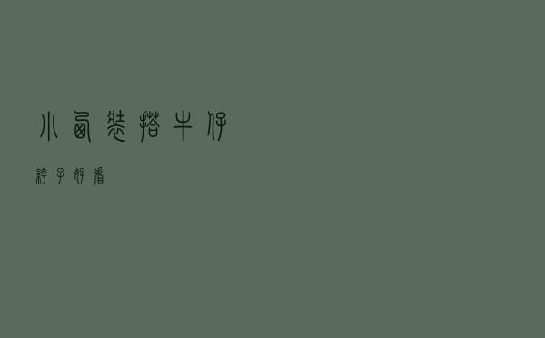 小西装搭牛仔裤子好看