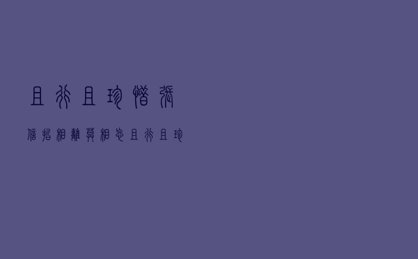 且行且珍惜 张信哲「相离莫相忘 且行且珍惜」