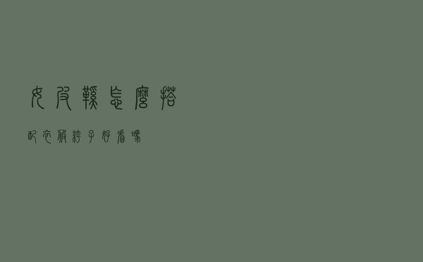 女皮鞋怎么搭配衣服裤子好看吗