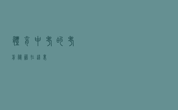 体育中考的“考前秘籍”在这里……