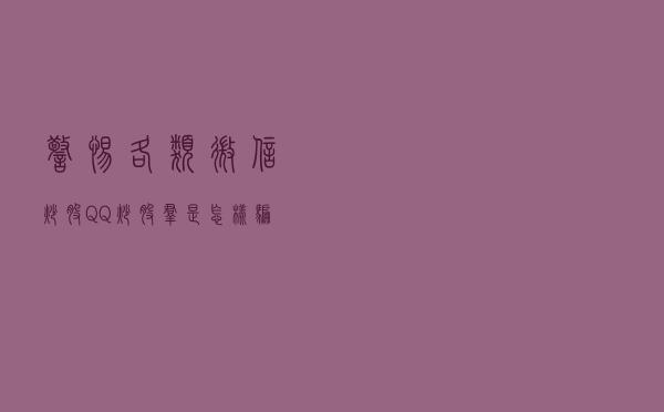 警惕！各类微信炒股QQ炒股群是怎样骗人的？