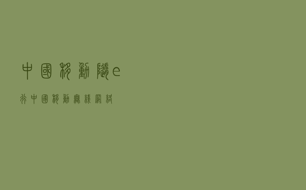 中国移动随e行「中国移动无线网络」