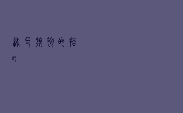 绿色旗袍的搭配