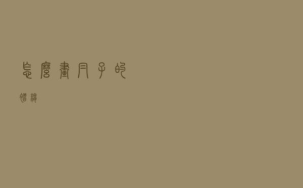 怎么画帽子的褶皱