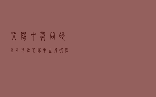 紫阳中莫问的妻子是谁（紫阳中主角被绿了几次）