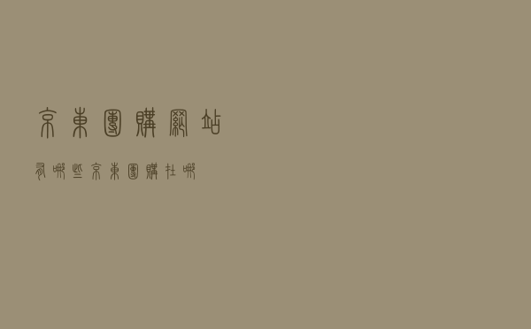 京东团购网站有哪些（京东团购在哪）