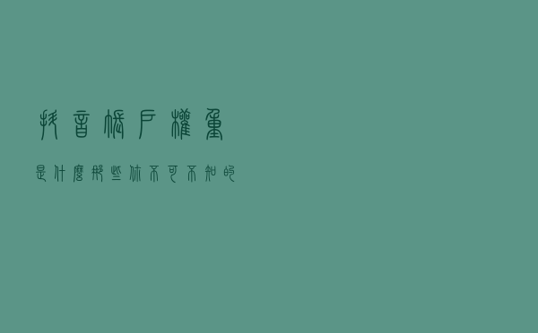 抖音账户权重是什么？？那些你不可不知的事！！！