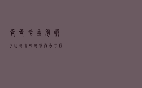 齐齐哈尔市碾子山区畜牧兽医局怠于履职行政公益诉讼案