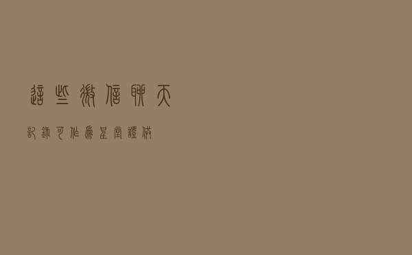 这些微信聊天记录可作为“呈堂证供”