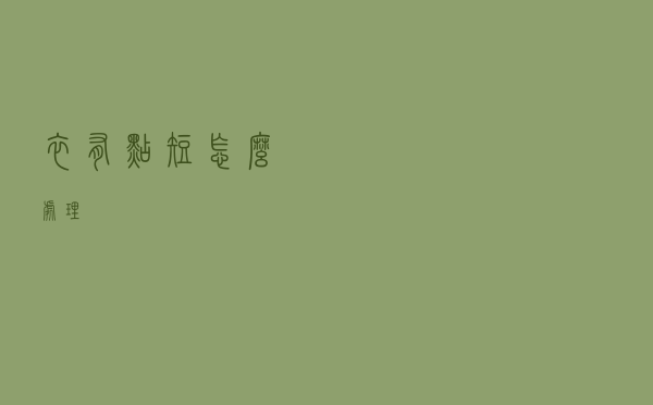 衣有点短怎么处理