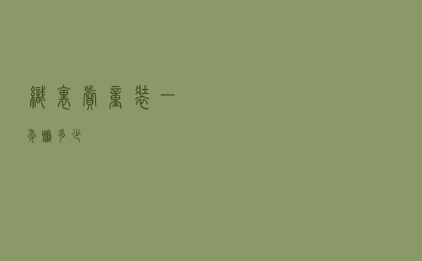 织里卖童装一年赚多少