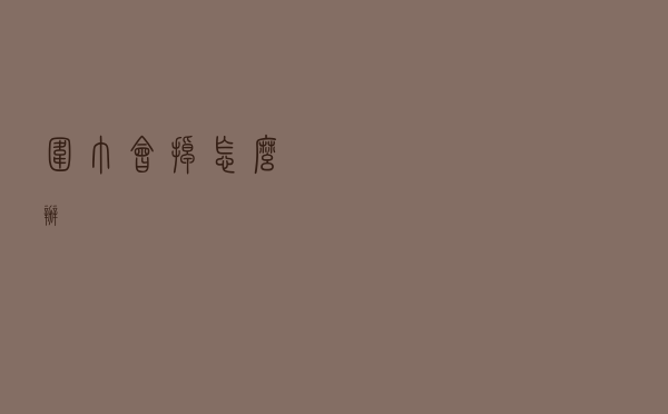 围巾会掉怎么办