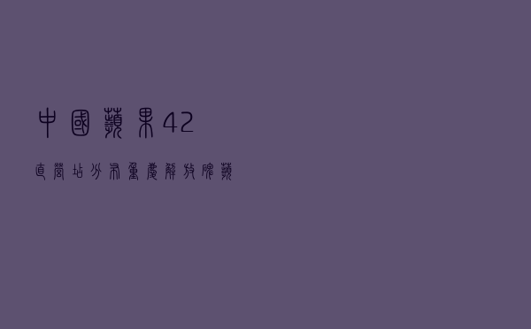中国苹果42直营店分布（重庆解放碑苹果直营店）