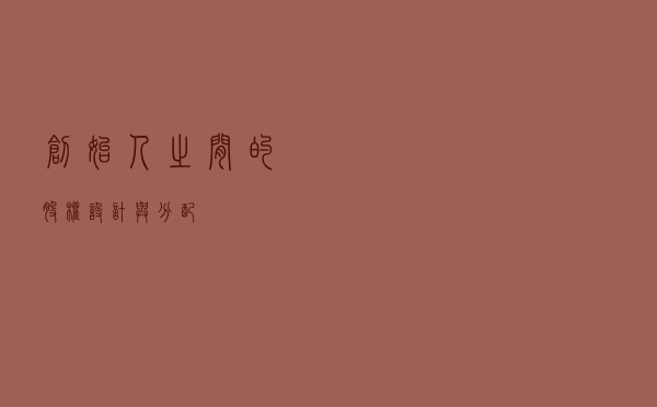 创始人之间的股权设计与分配