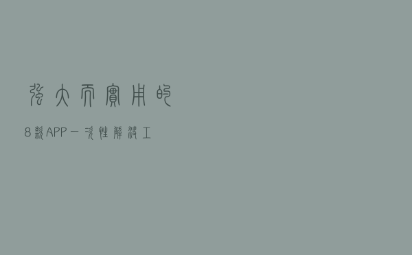 强大而实用的8款APP，一次性解决工作、学习、生活三大难题