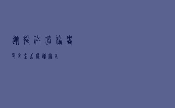 从提供劳务者受害案看雇佣关系
