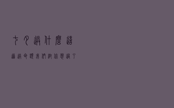 七夕送什么，这道“送命题”我们帮你想过了