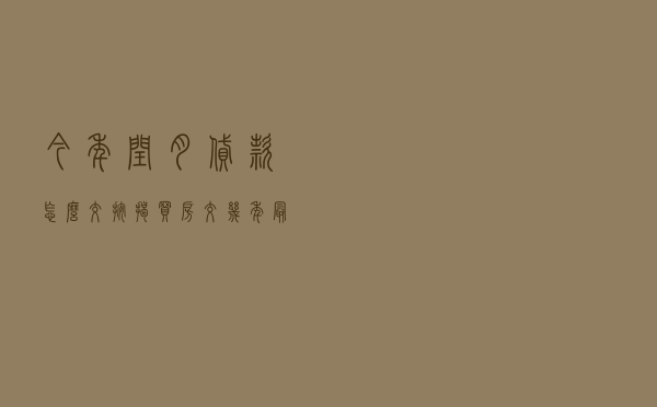 今年闰月贷款怎么交_按揭买房交几年最划算