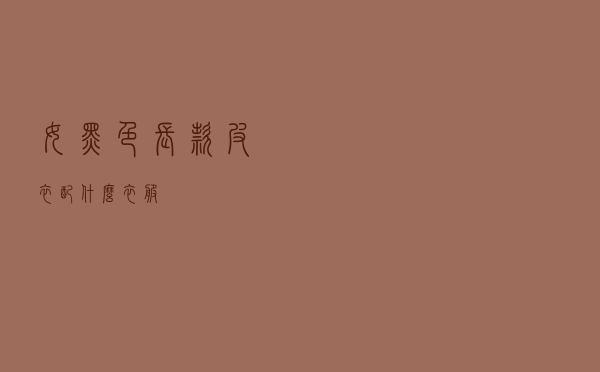 女黑色长款皮衣配什么衣服