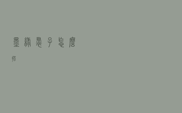 墨绿裙子怎么搭