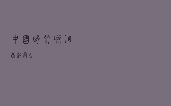 中国酵素哪个品牌最好 中国酵素哪个品牌最好