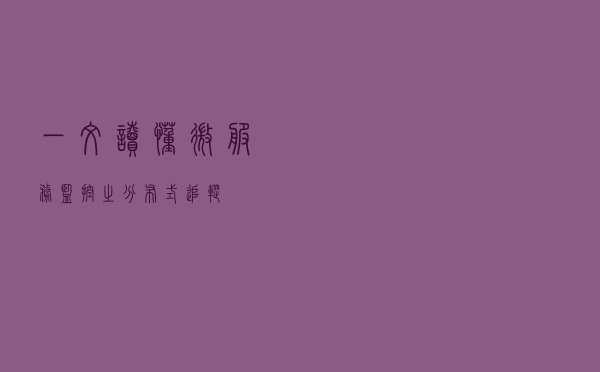 一文读懂微服务监控之分布式追踪