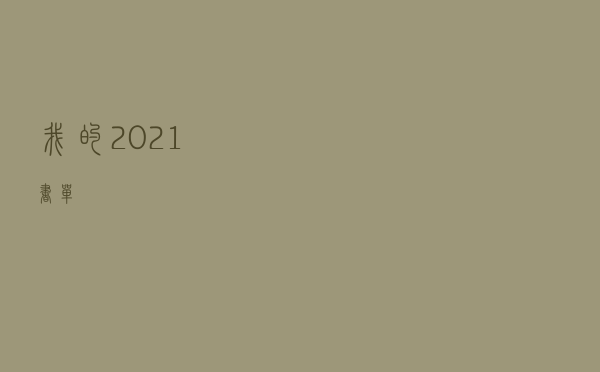 我的2021书单