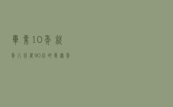 “毕业10年就年入百万”，90后的真实年薪是多少？