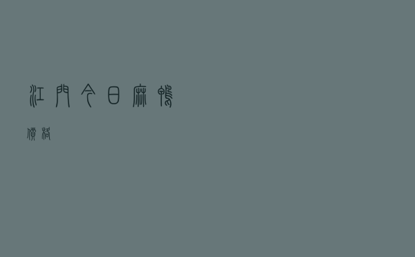 江门今日麻鸭价格