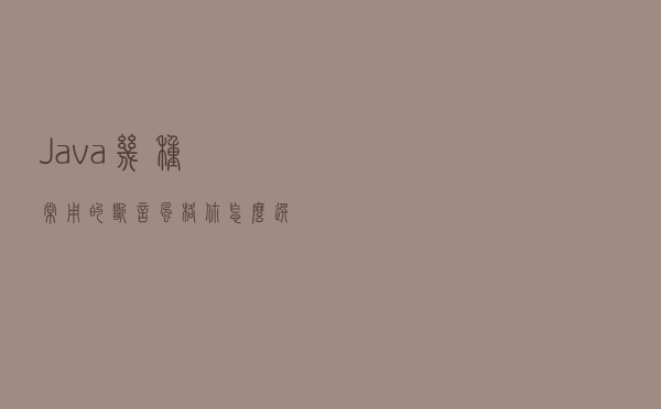 Java几种常用的断言风格你怎么选？