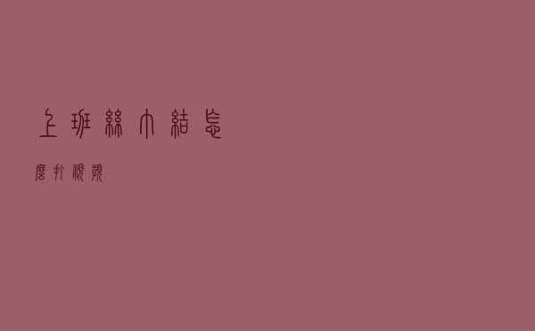 上班丝巾结怎么打视频