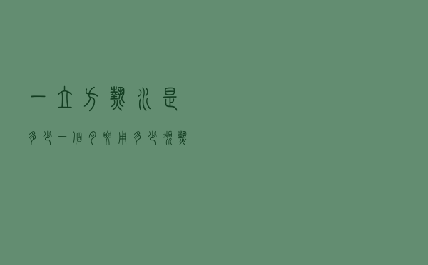 一立方热水是多少（一个月要用多少吨热水）