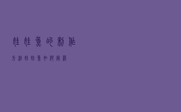 娃娃鱼的制作方法「娃娃鱼如何宰杀」