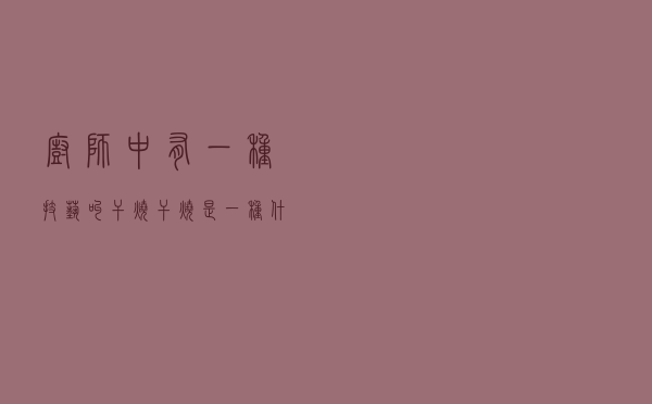 厨师中有一种技艺叫干烧，干烧是一种什么手法？怎么做才叫干烧？